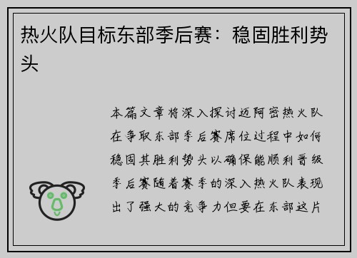热火队目标东部季后赛:稳固胜利势头 热火队目标东部季后赛:稳固胜利势头