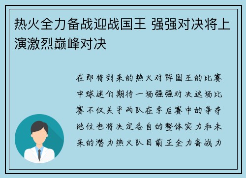 热火全力备战迎战国王 强强对决将上演激烈巅峰对决 热火全力备战迎战国王 强强对决将上演激烈巅峰对决