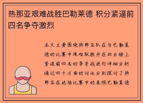 热那亚艰难战胜巴勒莱德 积分紧逼前四名争夺激烈 热那亚艰难战胜巴勒莱德 积分紧逼前四名争夺激烈