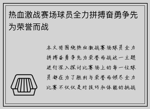 热血激战赛场球员全力拼搏奋勇争先为荣誉而战 热血激战赛场球员全力拼搏奋勇争先为荣誉而战