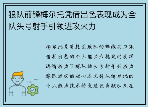 狼队前锋梅尔托凭借出色表现成为全队头号射手引领进攻火力 狼队前锋梅尔托凭借出色表现成为全队头号射手引领进攻火力