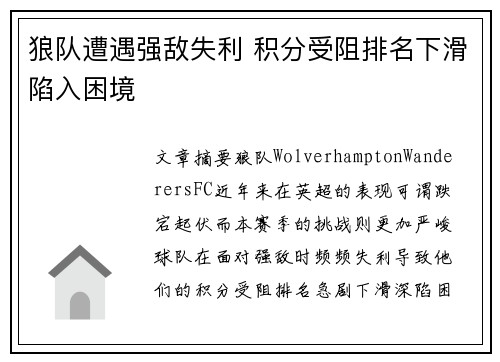 狼队遭遇强敌失利 积分受阻排名下滑陷入困境 狼队遭遇强敌失利 积分受阻排名下滑陷入困境