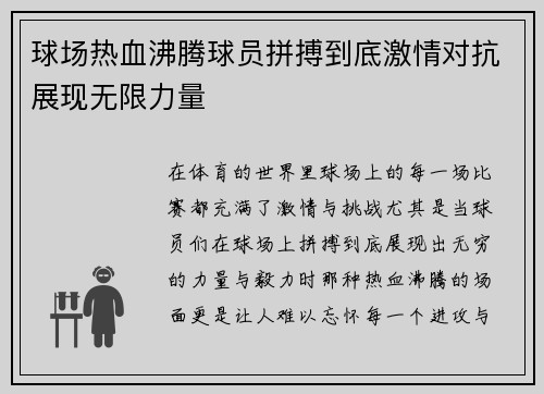 球场热血沸腾球员拼搏到底激情对抗展现无限力量 球场热血沸腾球员拼搏到底激情对抗展现无限力量