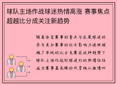 球队主场作战球迷热情高涨 赛事焦点超越比分成关注新趋势 球队主场作战球迷热情高涨 赛事焦点超越比分成关注新趋势