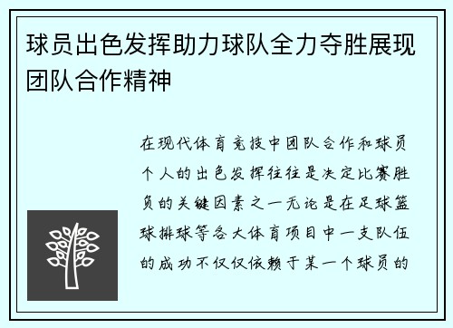 球员出色发挥助力球队全力夺胜展现团队合作精神 球员出色发挥助力球队全力夺胜展现团队合作精神