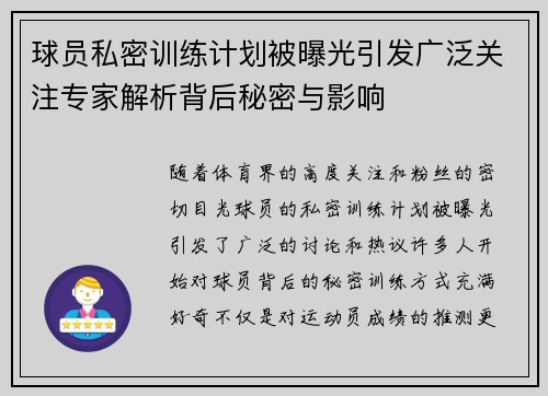 球员私密训练计划被曝光引发广泛关注专家解析背后秘密与影响 球员私密训练计划被曝光引发广泛关注专家解析背后秘密与影响