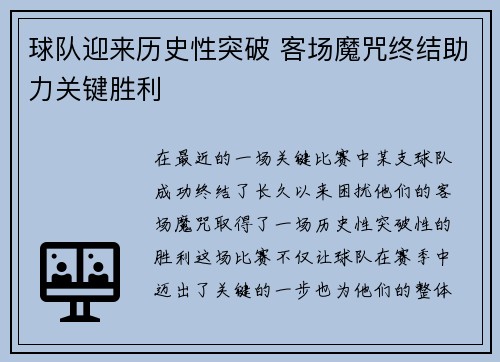 球队迎来历史性突破 客场魔咒终结助力关键胜利 球队迎来历史性突破 客场魔咒终结助力关键胜利
