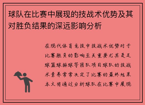 球队在比赛中展现的技战术优势及其对胜负结果的深远影响分析 球队在比赛中展现的技战术优势及其对胜负结果的深远影响分析