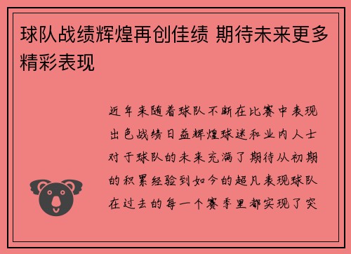 球队战绩辉煌再创佳绩 期待未来更多精彩表现 球队战绩辉煌再创佳绩 期待未来更多精彩表现