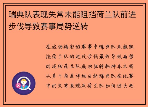 瑞典队表现失常未能阻挡荷兰队前进步伐导致赛事局势逆转