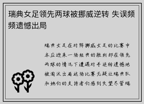 瑞典女足领先两球被挪威逆转 失误频频遗憾出局 瑞典女足领先两球被挪威逆转 失误频频遗憾出局