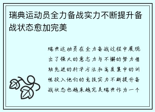 瑞典运动员全力备战实力不断提升备战状态愈加完美