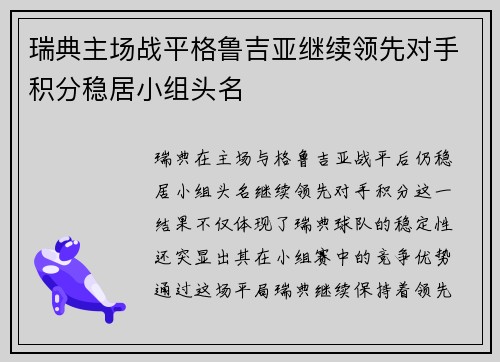 瑞典主场战平格鲁吉亚继续领先对手积分稳居小组头名 瑞典主场战平格鲁吉亚继续领先对手积分稳居小组头名