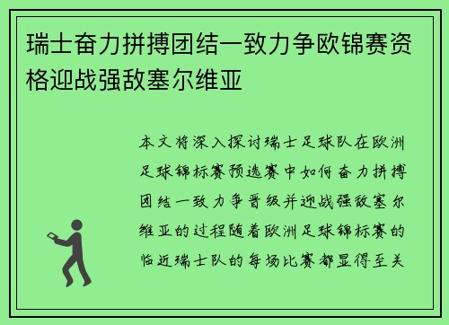 瑞士奋力拼搏团结一致力争欧锦赛资格迎战强敌塞尔维亚 瑞士奋力拼搏团结一致力争欧锦赛资格迎战强敌塞尔维亚