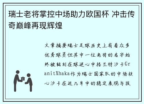 瑞士老将掌控中场助力欧国杯 冲击传奇巅峰再现辉煌 瑞士老将掌控中场助力欧国杯 冲击传奇巅峰再现辉煌