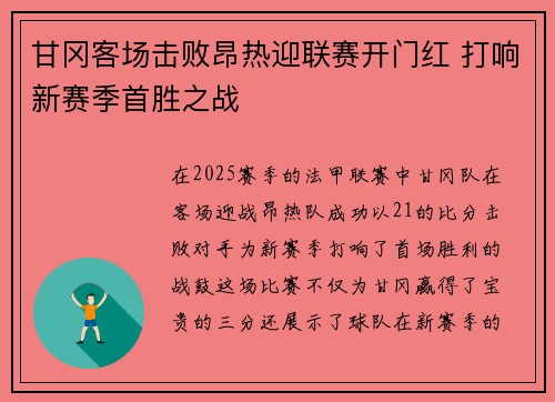 甘冈客场击败昂热迎联赛开门红 打响新赛季首胜之战 甘冈客场击败昂热迎联赛开门红 打响新赛季首胜之战