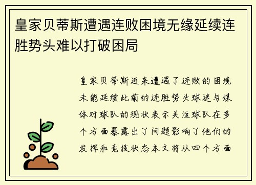 皇家贝蒂斯遭遇连败困境无缘延续连胜势头难以打破困局 皇家贝蒂斯遭遇连败困境无缘延续连胜势头难以打破困局