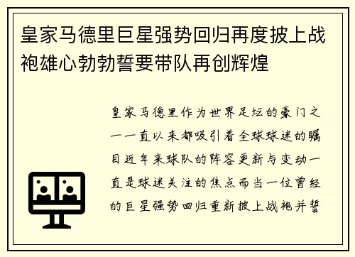 皇家马德里巨星强势回归再度披上战袍雄心勃勃誓要带队再创辉煌