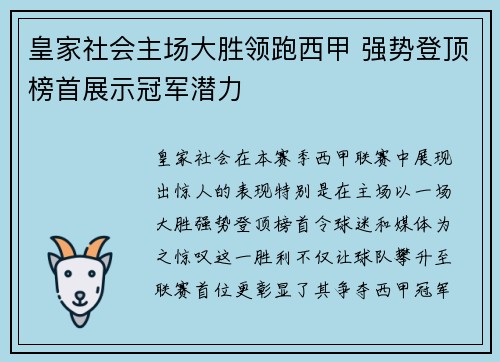 皇家社会主场大胜领跑西甲 强势登顶榜首展示冠军潜力