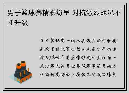 男子篮球赛精彩纷呈 对抗激烈战况不断升级