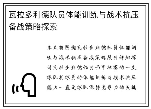 瓦拉多利德队员体能训练与战术抗压备战策略探索 瓦拉多利德队员体能训练与战术抗压备战策略探索