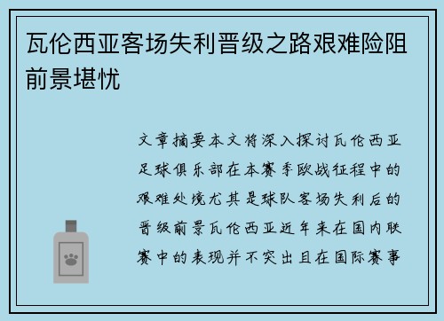 瓦伦西亚客场失利晋级之路艰难险阻前景堪忧 瓦伦西亚客场失利晋级之路艰难险阻前景堪忧