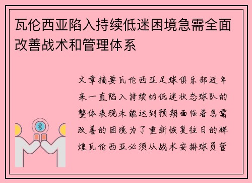 瓦伦西亚陷入持续低迷困境急需全面改善战术和管理体系