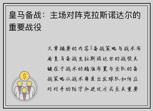 皇马备战:主场对阵克拉斯诺达尔的重要战役 皇马备战:主场对阵克拉斯诺达尔的重要战役
