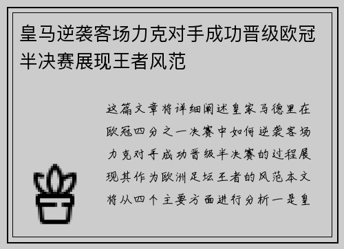皇马逆袭客场力克对手成功晋级欧冠半决赛展现王者风范