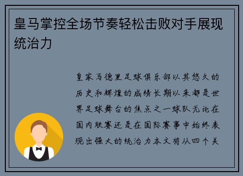 皇马掌控全场节奏轻松击败对手展现统治力 皇马掌控全场节奏轻松击败对手展现统治力