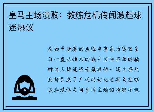 皇马主场溃败:教练危机传闻激起球迷热议 皇马主场溃败:教练危机传闻激起球迷热议