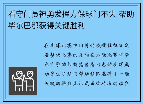 看守门员神勇发挥力保球门不失 帮助毕尔巴鄂获得关键胜利 看守门员神勇发挥力保球门不失 帮助毕尔巴鄂获得关键胜利