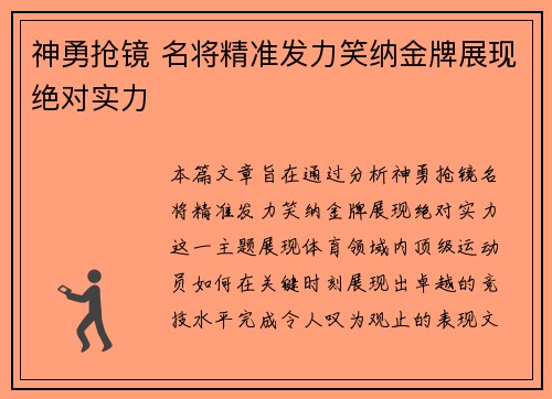 神勇抢镜 名将精准发力笑纳金牌展现绝对实力 神勇抢镜 名将精准发力笑纳金牌展现绝对实力