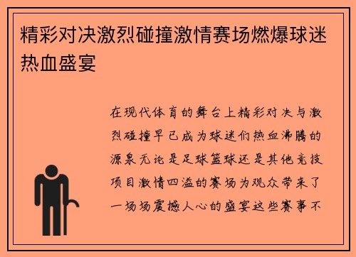 精彩对决激烈碰撞激情赛场燃爆球迷热血盛宴 精彩对决激烈碰撞激情赛场燃爆球迷热血盛宴