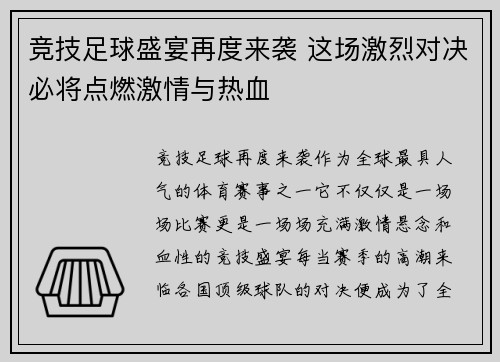 竞技足球盛宴再度来袭 这场激烈对决必将点燃激情与热血 竞技足球盛宴再度来袭 这场激烈对决必将点燃激情与热血