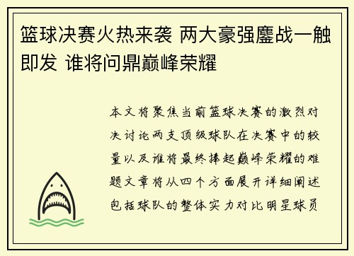 篮球决赛火热来袭 两大豪强鏖战一触即发 谁将问鼎巅峰荣耀