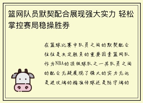 篮网队员默契配合展现强大实力 轻松掌控赛局稳操胜券 篮网队员默契配合展现强大实力 轻松掌控赛局稳操胜券