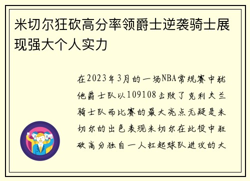 米切尔狂砍高分率领爵士逆袭骑士展现强大个人实力 米切尔狂砍高分率领爵士逆袭骑士展现强大个人实力
