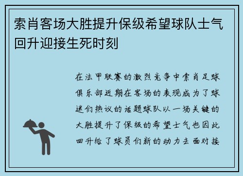 索肖客场大胜提升保级希望球队士气回升迎接生死时刻 索肖客场大胜提升保级希望球队士气回升迎接生死时刻
