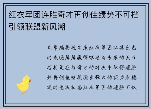红衣军团连胜奇才再创佳绩势不可挡引领联盟新风潮 红衣军团连胜奇才再创佳绩势不可挡引领联盟新风潮