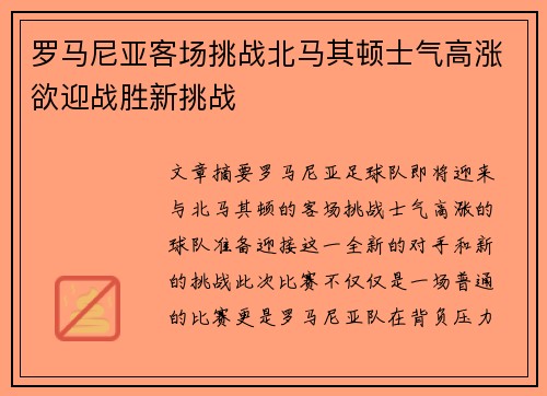 罗马尼亚客场挑战北马其顿士气高涨欲迎战胜新挑战 罗马尼亚客场挑战北马其顿士气高涨欲迎战胜新挑战
