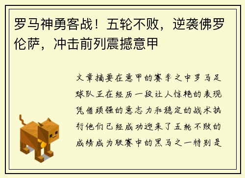 罗马神勇客战！五轮不败，逆袭佛罗伦萨，冲击前列震撼意甲