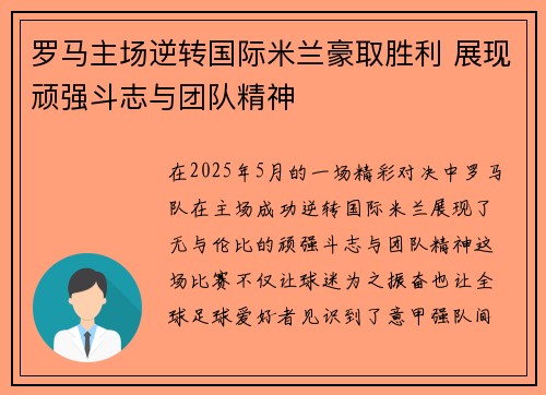 罗马主场逆转国际米兰豪取胜利 展现顽强斗志与团队精神