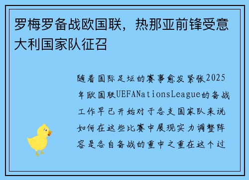 罗梅罗备战欧国联,热那亚前锋受意大利国家队征召 罗梅罗备战欧国联,热那亚前锋受意大利国家队征召