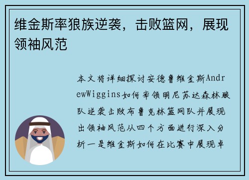 维金斯率狼族逆袭,击败篮网,展现领袖风范 维金斯率狼族逆袭,击败篮网,展现领袖风范