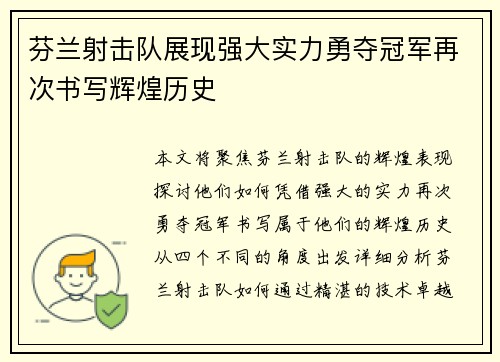 芬兰射击队展现强大实力勇夺冠军再次书写辉煌历史 芬兰射击队展现强大实力勇夺冠军再次书写辉煌历史