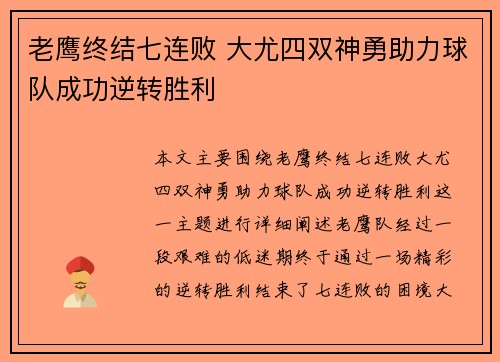 老鹰终结七连败 大尤四双神勇助力球队成功逆转胜利
