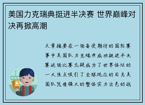 美国力克瑞典挺进半决赛 世界巅峰对决再掀高潮 美国力克瑞典挺进半决赛 世界巅峰对决再掀高潮