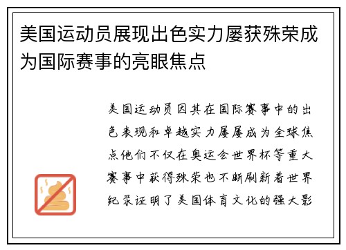 美国运动员展现出色实力屡获殊荣成为国际赛事的亮眼焦点 美国运动员展现出色实力屡获殊荣成为国际赛事的亮眼焦点