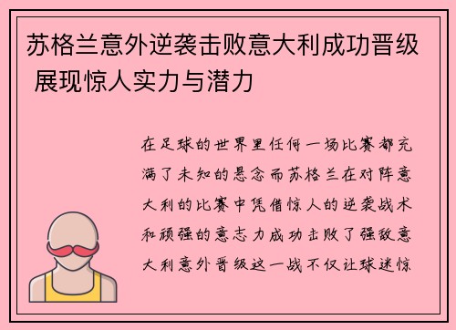 苏格兰意外逆袭击败意大利成功晋级 展现惊人实力与潜力 苏格兰意外逆袭击败意大利成功晋级 展现惊人实力与潜力